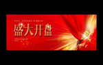 房地产开盘红布权杖金光绸缎