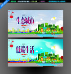 低碳生活 生态城市
