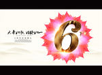 6周年