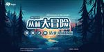 丛林大冒险