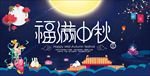 中秋节展板