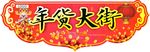 春节过大年