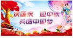 国庆中秋中国梦