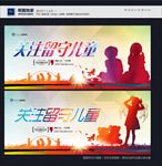 关注留守儿童
