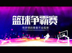 篮球争霸赛