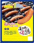 地道烤肠