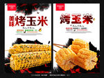 烤玉米