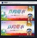 节约用水