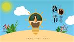 教师节手绘宣传片