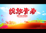 绽放青春