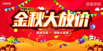 金秋大放价 商场促销
