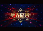 星光盛典