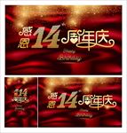 周年庆