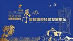 厦门金砖会议