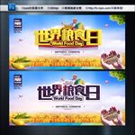 世界粮食日