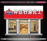 石油化工 招牌设计