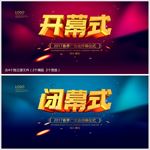 开幕式闭幕式