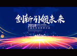 创新引领未来