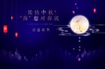 中秋节背景板
