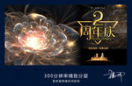 2周年庆