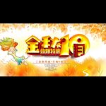 金秋10月