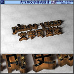 唯美3D字体设计