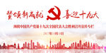 喜迎十九大宣传展板及课件背景