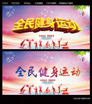 全民健身运动