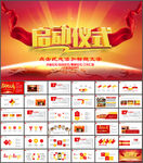 启动仪式会议开幕仪式PPT