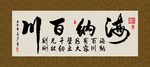海纳百川 书法 字画 毛笔字