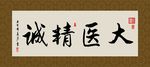 大医精诚 书法 字画 毛笔字