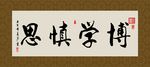 博学慎思 书法 字画 毛笔字