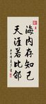 海内存知己 天涯若比邻 书法