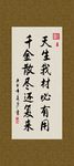 天生我材 必有用 书法 字画