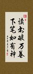读书破万卷 下笔如有神 书法