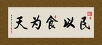 民以食为天 书法 字画 毛笔字
