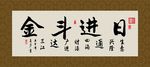 日进斗金 书法 字画 毛笔字