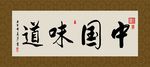中国味道 书法 字画 毛笔字
