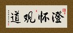 澄怀观道 书法 字画 毛笔字