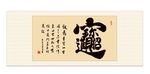 招财进宝书法字画