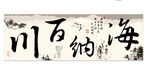 海纳百川三联幅