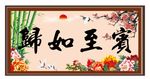 宝至如归书法