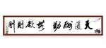 天道酬勤 无欲则刚
