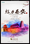 魅力西安