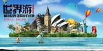 世界旅游