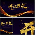 开工典礼