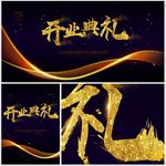 开业典礼
