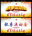 秋季运动会
