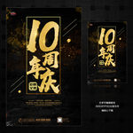 10周年庆