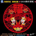 狗年剪纸
